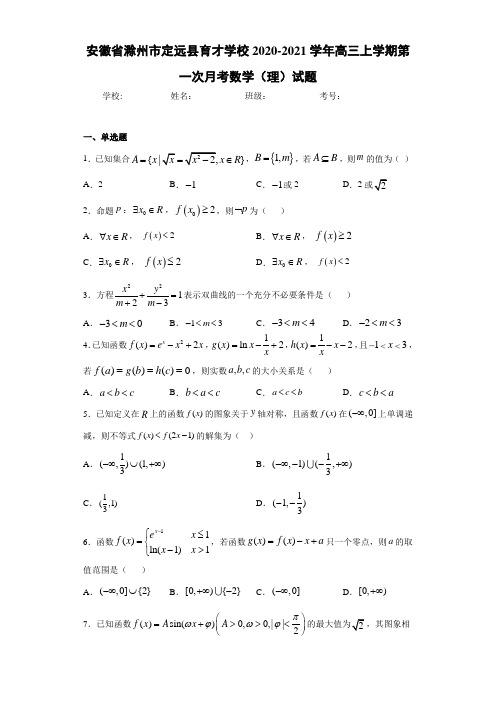 安徽省滁州市定远县育才学校2020-2021学年高三上学期第一次月考数学(理)试题