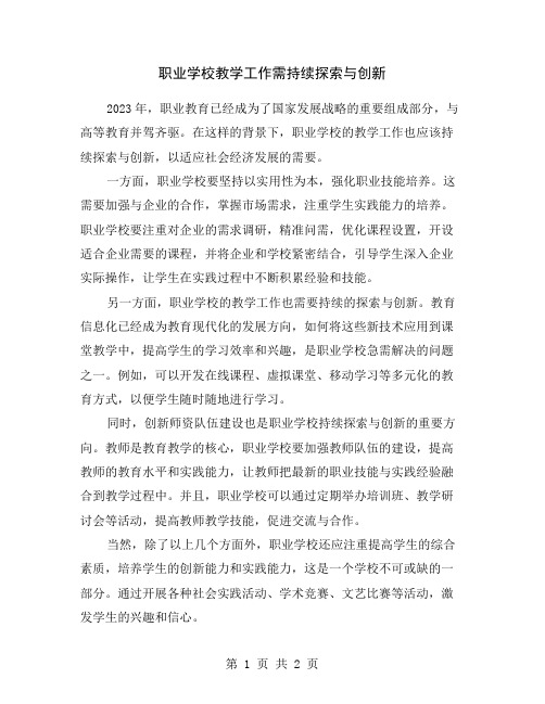 职业学校教学工作需持续探索与创新