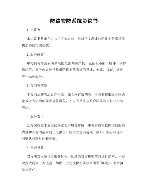 防盗安防系统协议书