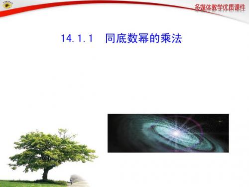 人教版14.1.1__同底数幂的乘法