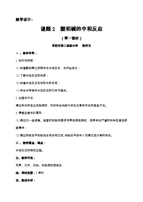 人教版初三化学下册10.2 酸和碱的中和反应(第一课时)