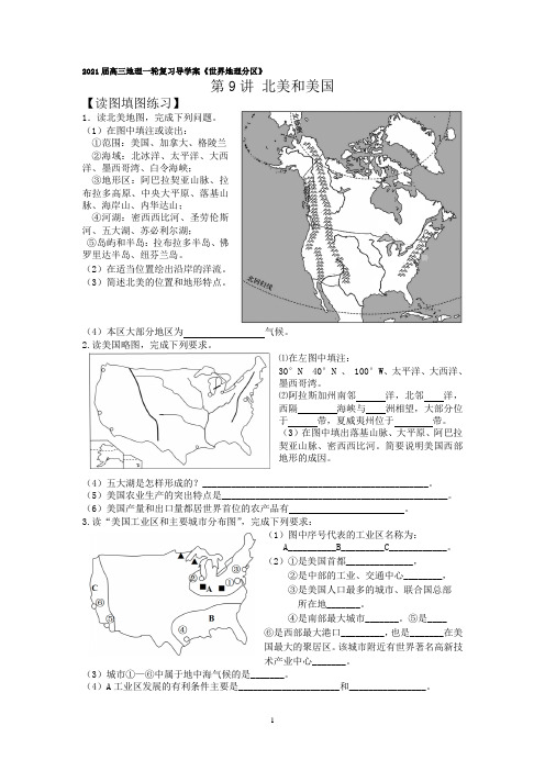 2021届高三地理一轮复习导学案《世界地理分区》第9讲 北美和美国