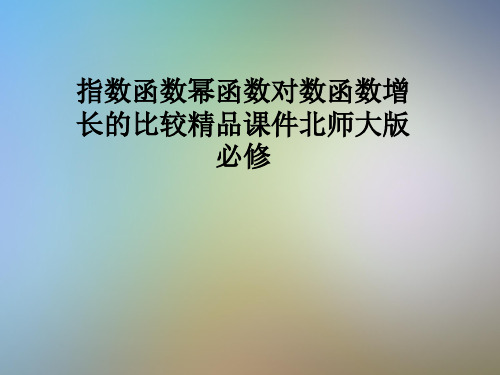 指数函数幂函数对数函数增长的比较精品课件北师大版必修