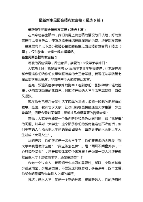 最新新生见面会精彩发言稿（精选5篇）