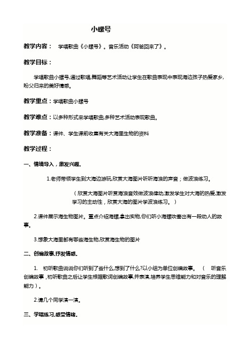 人教新课标四年级上册音乐教案 小螺号教学设计