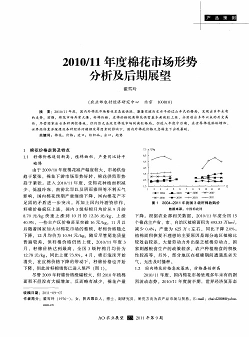 2010／11年度棉花市场形势分析及后期展望