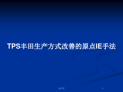 TPS丰田生产方式改善的原点IE手法PPT教案