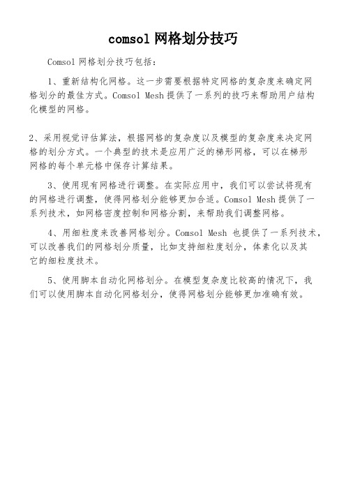 comsol网格划分技巧