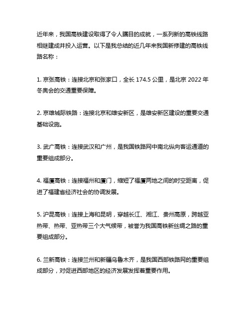 列举近几年来我国新修建的高铁线路名称。