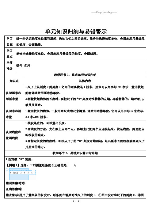 人教版二年级数学上册《长度单位》单元知识归纳与易错警示