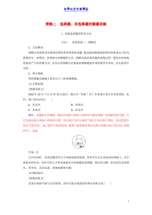 精品高考地理二轮专题复习第二部分策略二选择题非选择题的解题攻略