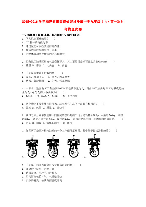 福建省莆田市仙游县沙溪中学九年级物理上学期第一次月考试题(含解析) 新人教版