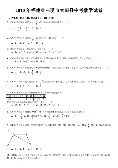 福建省三明市大田县中考数学试卷(word版含解析答案)