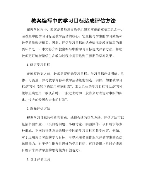 教案编写中的学习目标达成评估方法