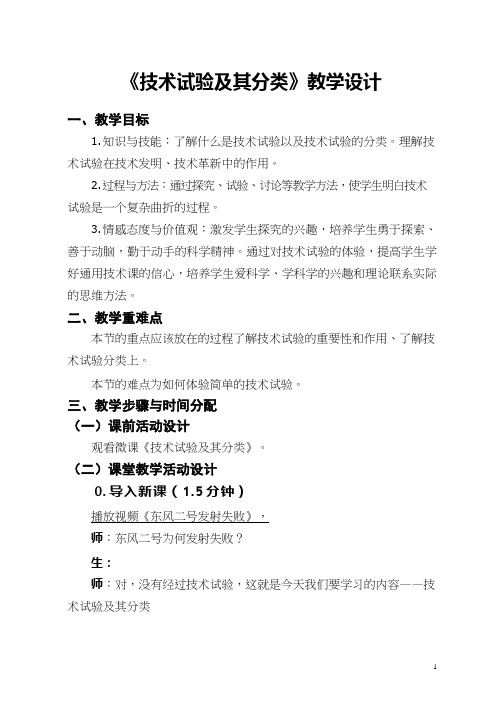 高中通用技术课《技术试验及其分类》优质课教学设计、教案