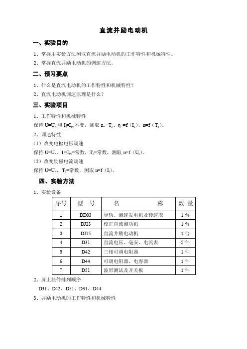 直流并励电动机实验