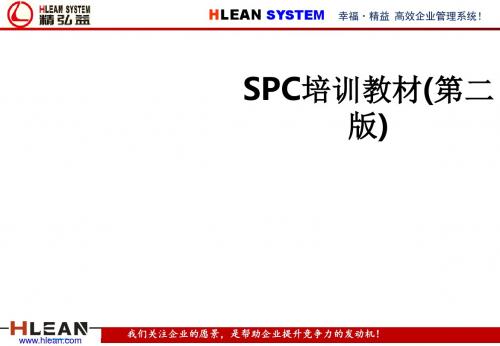 SPC培训教材(第二版)ppt课件