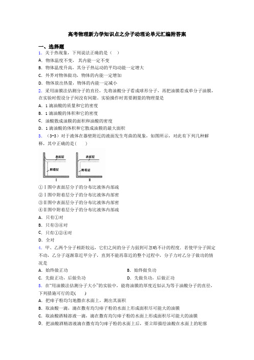 高考物理新力学知识点之分子动理论单元汇编附答案