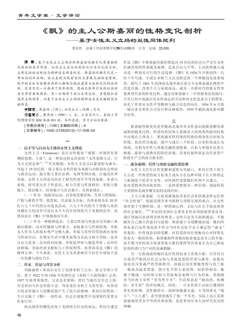 《飘》的主人公斯嘉丽的性格变化剖析--基于女性主义立场的双性同体批判