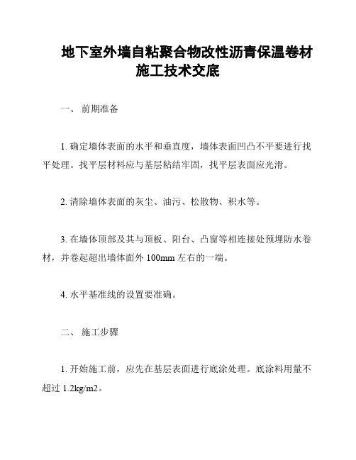 地下室外墙自粘聚合物改性沥青保温卷材施工技术交底