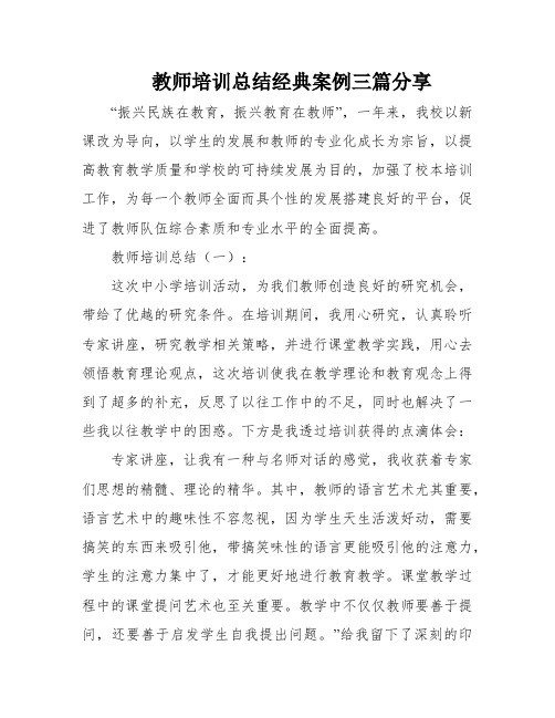 教师培训总结经典案例三篇分享