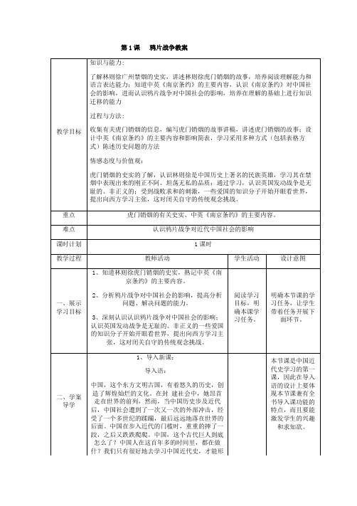 人教版八年级历史上册(2017)第一单元第1课 鸦片战争 教案