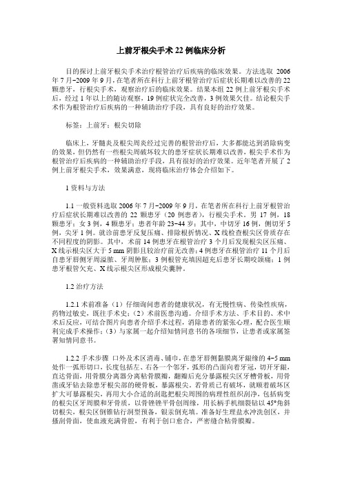 上前牙根尖手术22例临床分析