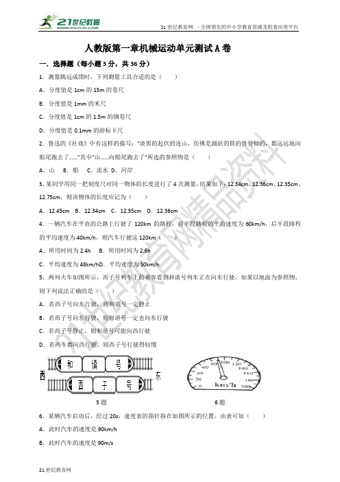 人教版八年级物理第一章：机械运动单元测试A卷（全解全析）