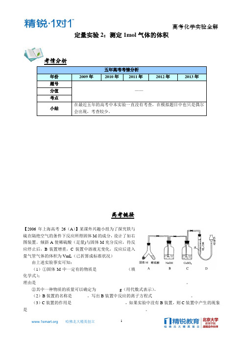 高考化学实验全解-定量实验2-1mol气体体积的测定(教师版)