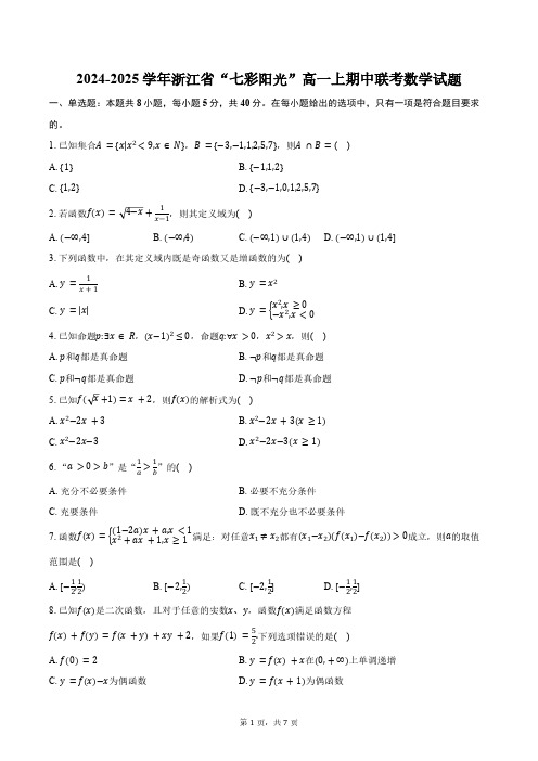 2024-2025学年浙江省“七彩阳光”高一上期中联考数学试题(含答案)