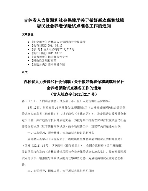 吉林省人力资源和社会保障厅关于做好新农保和城镇居民社会养老保险试点准备工作的通知