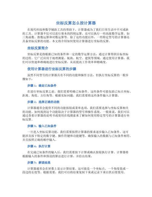 坐标反算怎么按计算器