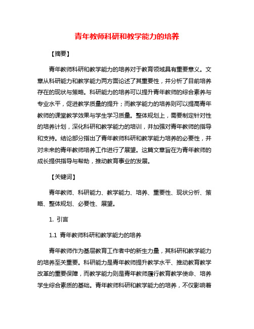 青年教师科研和教学能力的培养