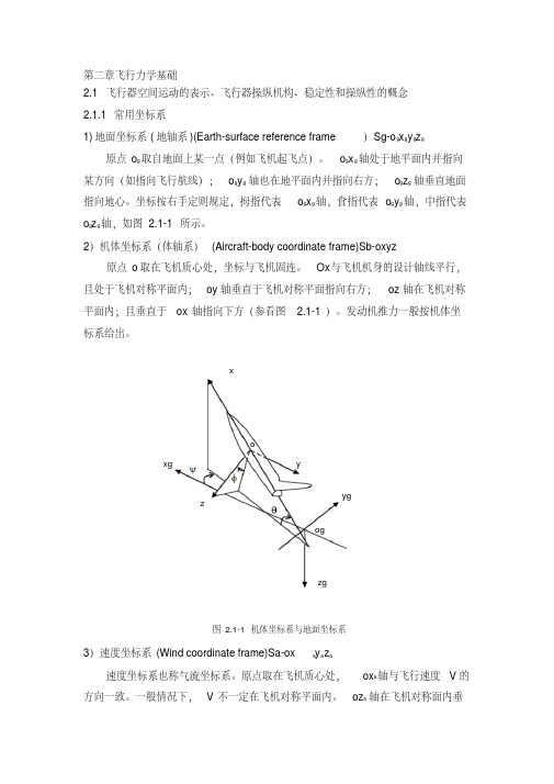 新版飞行力学基础-新版-精选.pdf