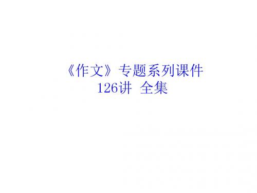 2018届高考语文复习作文专题系列课件-108作文分论之考场议论文的快速构建   精品