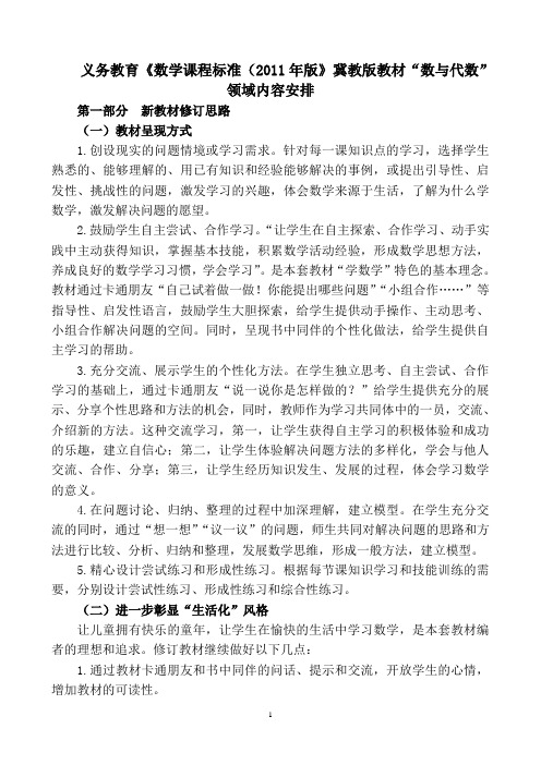 冀教版教材“数与代数”领域修订情况和内容安排(2014.4) (1)