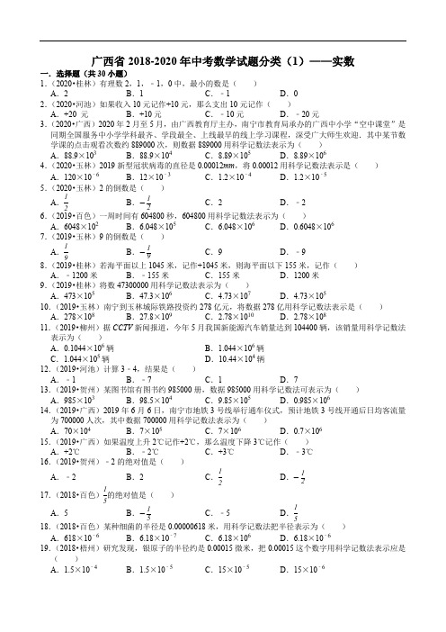 广西 2018-2020年中考数学试题分类(1)——实数(含解析)