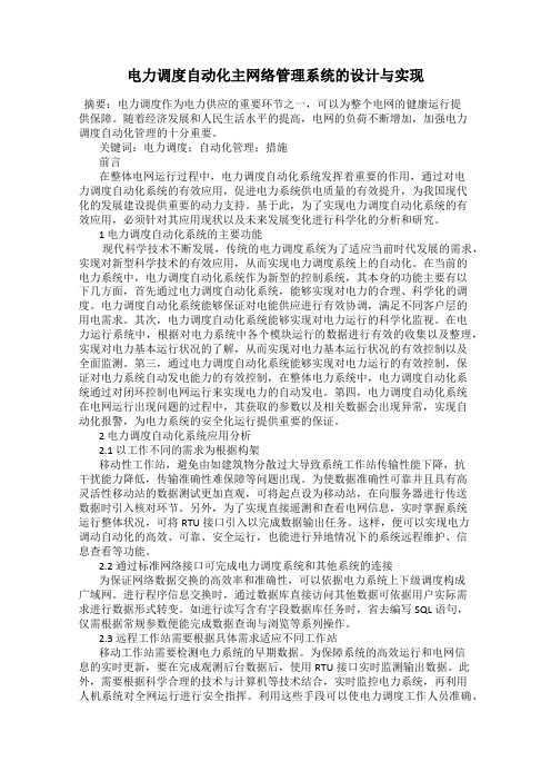 电力调度自动化主网络管理系统的设计与实现