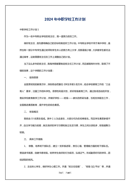 2024年中职学校工作计划