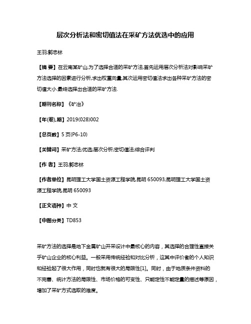 层次分析法和密切值法在采矿方法优选中的应用