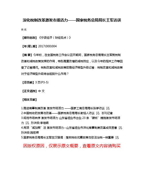 深化税制改革激发市场活力——国家税务总局局长王军访谈