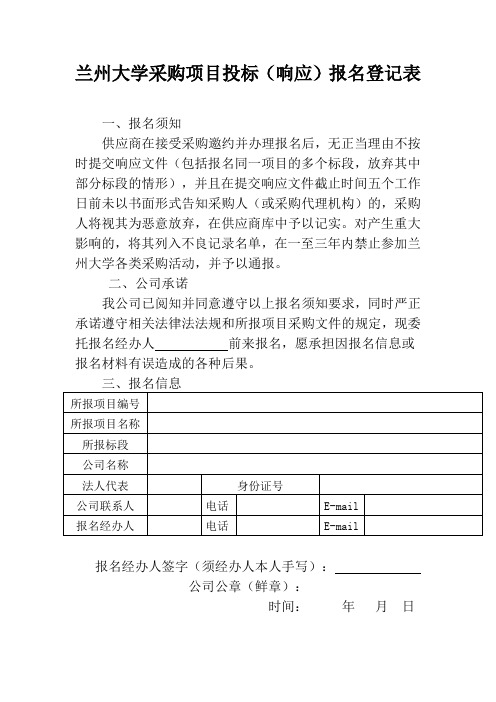 兰州大学采购项目投标(响应)报名登记表