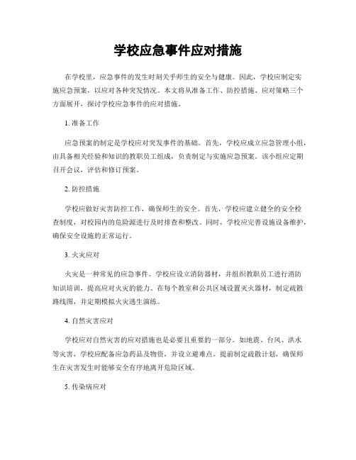 学校应急事件应对措施