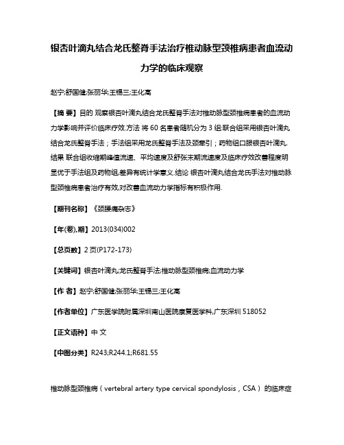 银杏叶滴丸结合龙氏整脊手法治疗椎动脉型颈椎病患者血流动力学的临床观察