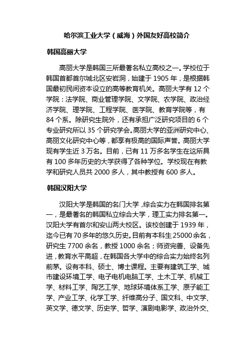 哈尔滨工业大学(威海)外国友好高校简介