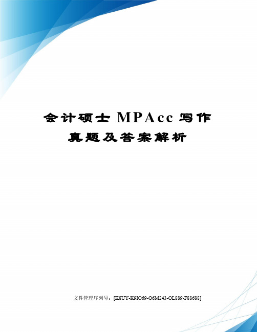 会计硕士MPAcc写作真题及答案解析图文稿