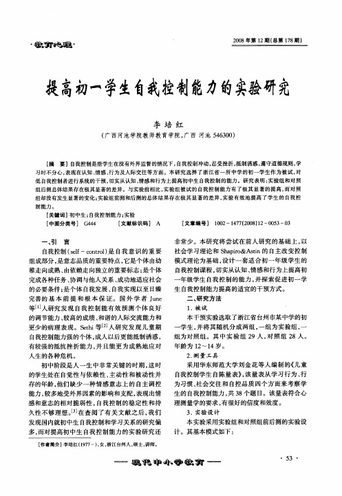 提高初一学生自我控制能力的实验研究