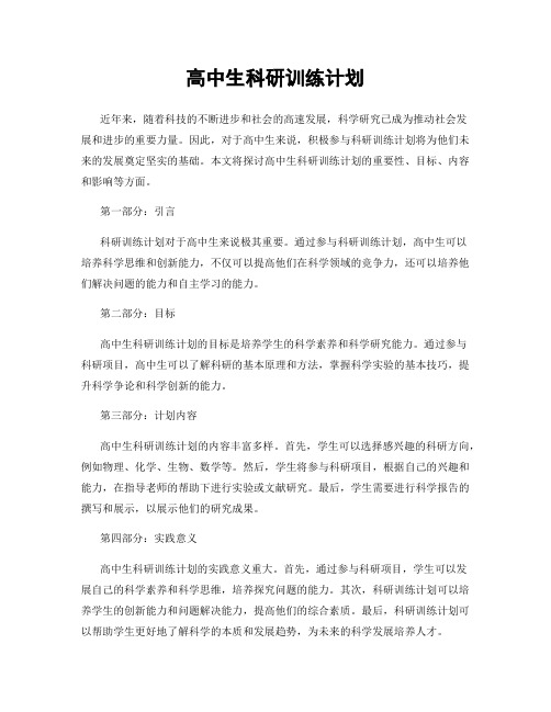 高中生科研训练计划