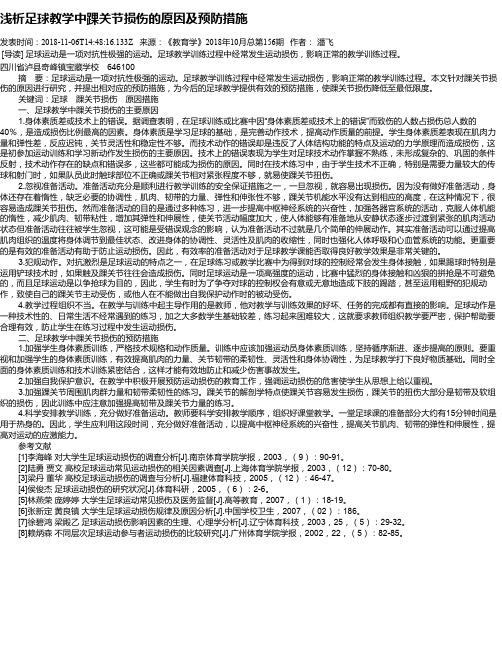 浅析足球教学中踝关节损伤的原因及预防措施