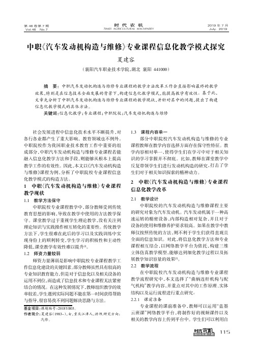 中职《汽车发动机构造与维修》专业课程信息化教学模式探究